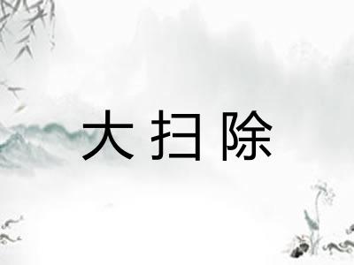 大扫除