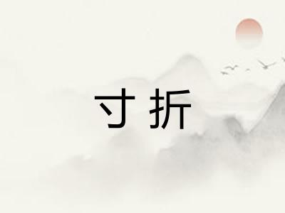 寸折