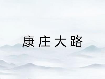 康庄大路