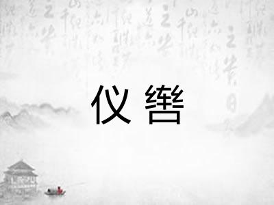 仪辔