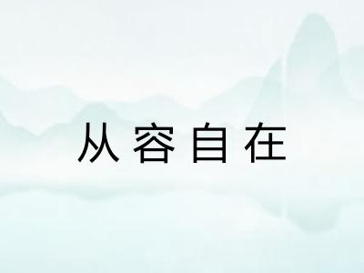 从容自在
