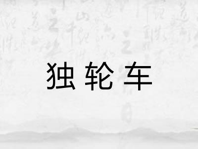 独轮车