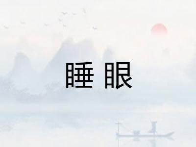 睡眼