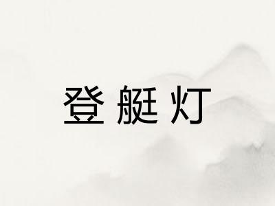 登艇灯