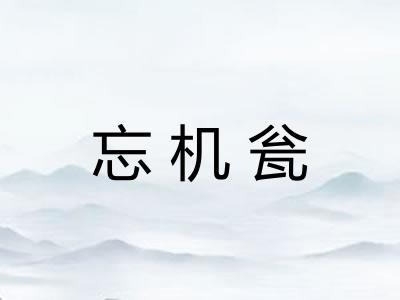 忘机瓮