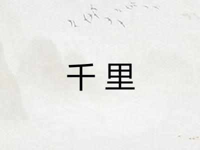 千里
