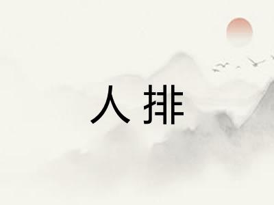 人排
