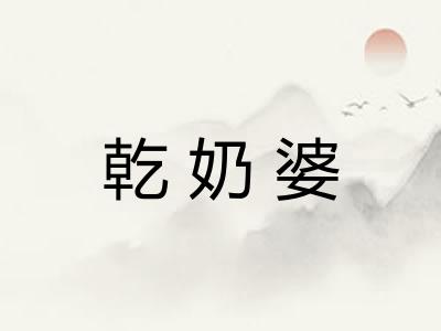 乾奶婆