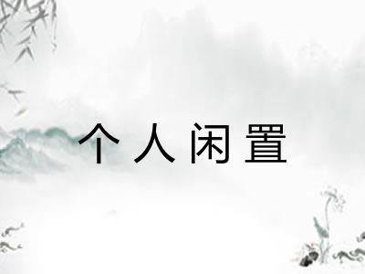 个人闲置