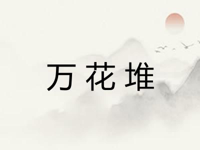 万花堆