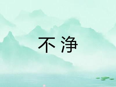 不浄