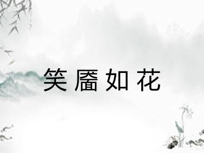 笑靥如花