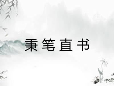 秉笔直书