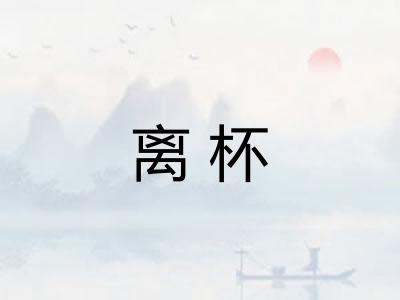 离杯