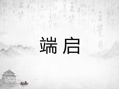 端启