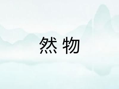 然物