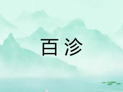 百沴