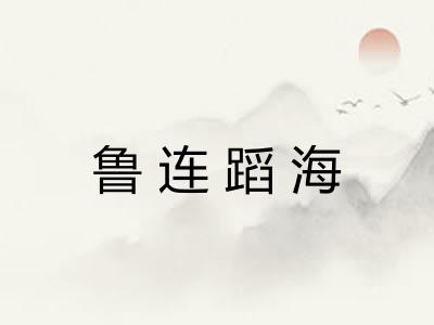 鲁连蹈海