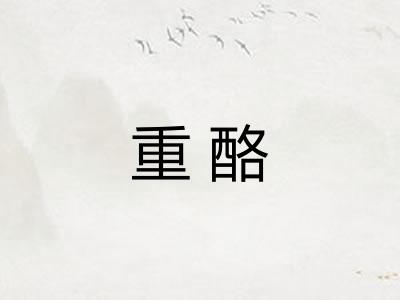 重酪