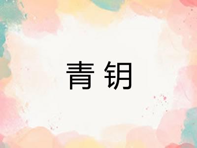 青钥