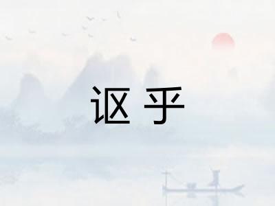 讴乎