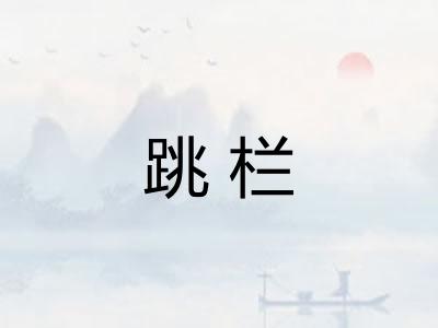 跳栏