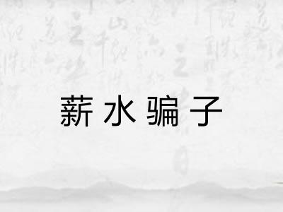 薪水骗子