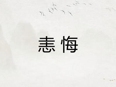 恚悔
