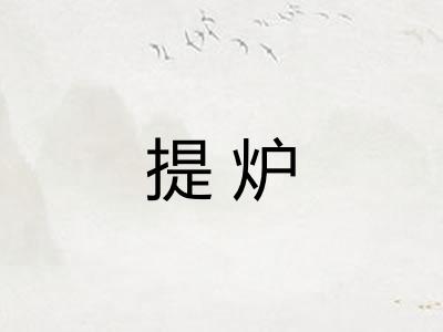 提炉