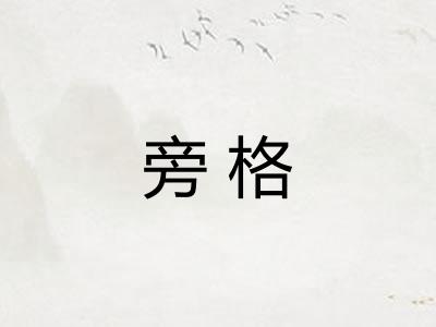 旁格
