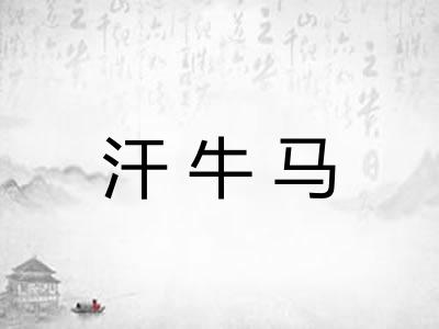 汗牛马