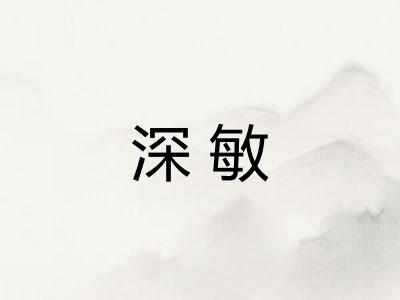 深敏