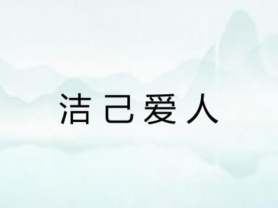 洁己爱人