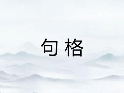 句格