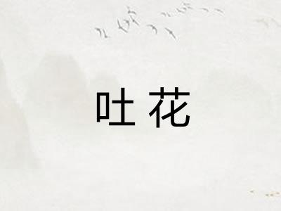 吐花