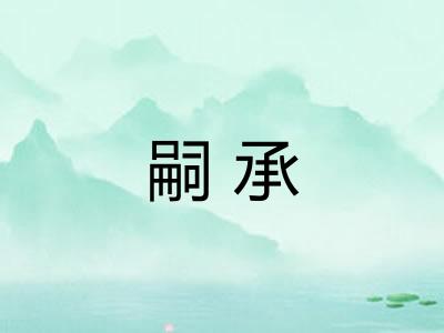嗣承