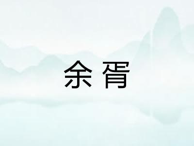 余胥