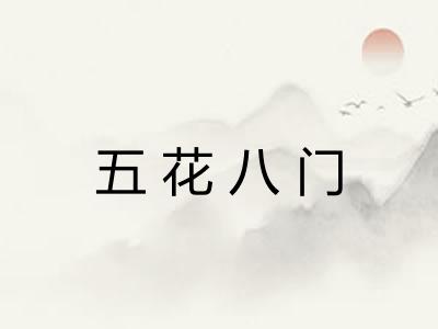 五花八门