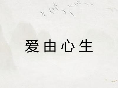 爱由心生