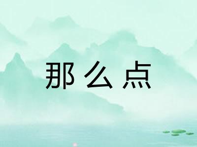 那么点