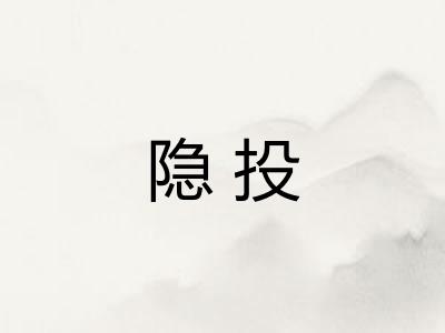 隐投