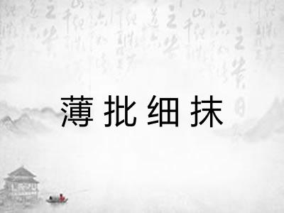 薄批细抹