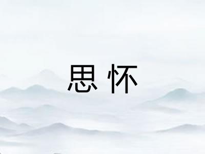 思怀
