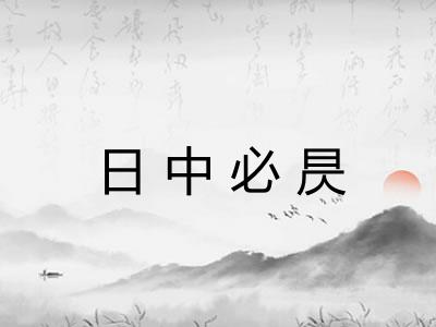 日中必昃