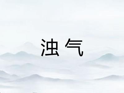 浊气