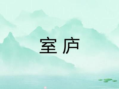 室庐