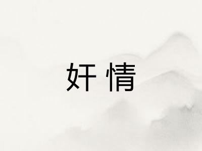 奸情