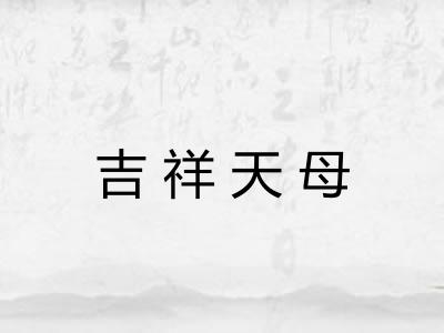 吉祥天母