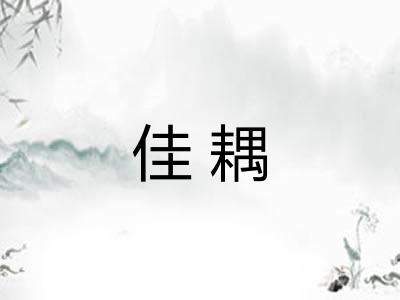 佳耦
