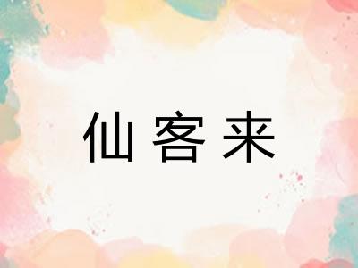 仙客来